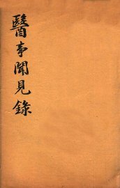 绍兴医药学报  医事见闻录 - 封面图