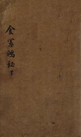 食宪鸿秘  下 - 封面图