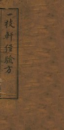 一枝轩经验方 - 封面图