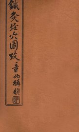 针灸经穴图考  卷8 - 封面图