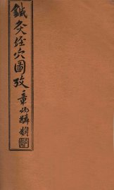 针灸经穴图考  卷7 - 封面图