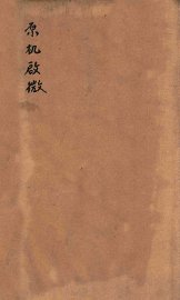 原机启微  卷上 - 封面图