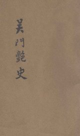 吴门艳史 - 封面图