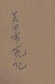 吴田雪冤记  侦探小说 - 封面图