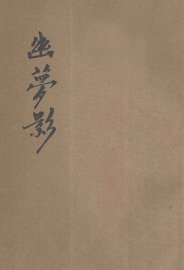 幽梦影 - 封面图