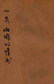 一束咖啡的情书 - 封面图