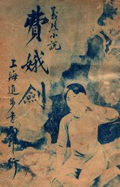 费娥剑  义烈小说 - 封面图