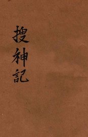 搜神记 - 封面图