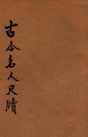 古今名人尺牍 - 封面图