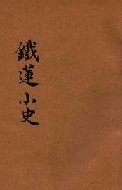 铁莲小史 - 封面图