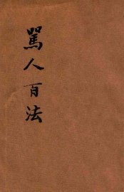 骂人的结晶 - 封面图