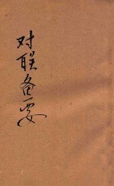 精选对联备要 - 封面图