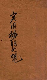 汪编分类实用楹联大观  第4册  会馆类  祠庙类  寺院类  剧场类  第宅类  园墅类 - 封面图