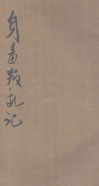 身毒叛乱记  卷上 - 封面图