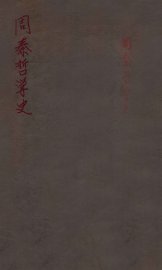 周泰哲学史 - 封面图