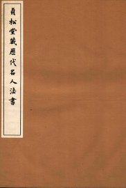 贞松堂藏历代名人法书  2 - 封面图