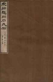 宋拓越州石氏帖 - 封面图