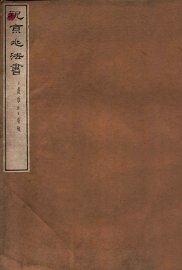 祝京兆法书 - 封面图