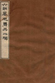 六朝墓志菁英二编 - 封面图