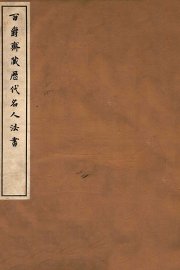 百爵斋藏历代名人法书  上 - 封面图