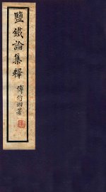 盐铁论集释  卷6-10 - 封面图