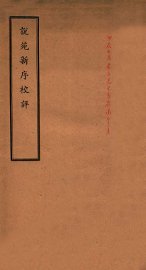 说苑新序校评 - 封面图