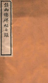 话雨楼帖目录 - 封面图