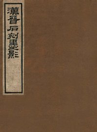 汉晋石刻墨影 - 封面图