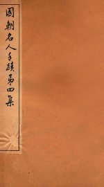 国朝名人手迹  第3集 - 封面图