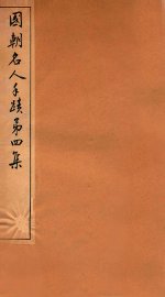 国朝名人手迹  第4集 - 封面图