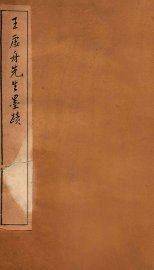 王虚舟先生墨迹 - 封面图