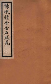 怀岷精舍金石跋尾 - 封面图