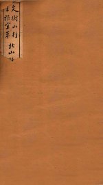 北山移文合璧 - 封面图