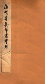 唐贺季真草书孝经 - 封面图