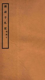 读诸子札记  淮南子 - 封面图