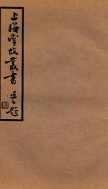 上海掌故丛书  沪城备考  卷1-5 - 封面图