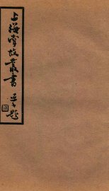 上海掌故丛书  沪城备考  卷6 - 封面图