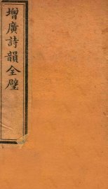 增广诗韵全壁  诗韵  卷2 - 封面图