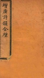 增广诗韵全壁  诗韵  卷4 - 封面图