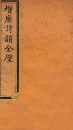 增广诗韵全壁  诗韵  卷5 - 封面图