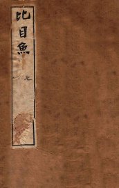 李笠翁十种曲  比目鱼 - 封面图