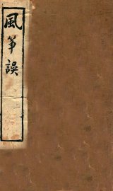 李笠翁十种曲  风筝误 - 封面图