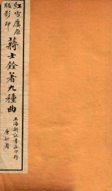 蒋士铨著九种曲  香祖楼  卷上 - 封面图