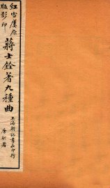 蒋士铨著九种曲  香祖楼  卷下 - 封面图