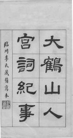 大鹤山人宫词纪事 - 封面图