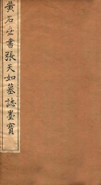 黄石斋书张天如墓志表 - 封面图