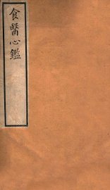食医心鉴 - 封面图