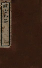 观堂外集 - 封面图