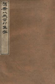 隋唐以来官印集存 - 封面图