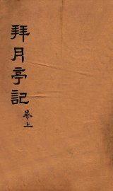 拜月亭记  卷上 - 封面图